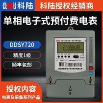 Kelu DDSY720 single-phase electronic smart meter 5(20)A rental home household prepaid meter