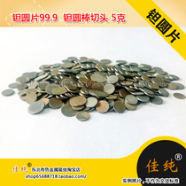Tantalum disc 99 9 pieces of tantalum metal tantalum element tantalum simple tantalum ingot tantalum round bar cutting head 5 grams unit price