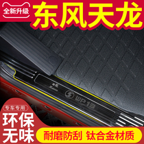 Dongfeng Tianlong refitted KC cab interior special VL accessories new commercial vehicle decoration truck supplies threshold bar