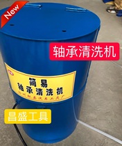 Semi-automatic automobile bearing cleaning machine Simple electric bearing cleaning machine Special for grease cleaning bearings