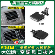 Apply Volkswagen old speed Tten air conditioning air outlet buckle new dialing sheet cold air outlet New accessories Cold air port Car