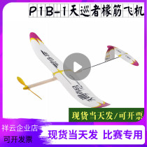 Sky Patrol P1B-1 four grams of rubber power model plane flew to Beijing designated competition equipment Dongguan