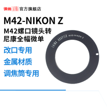 Lai Na 1MM M42 turn Z NIKON NIKON Z Z6 full frame micro single turn M42 zoom head focusing cylinder adapter ring
