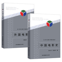 Genuine Beijing Film Academy textbook Chinese film history Foreign film history (2 volumes in total) Understanding the history of film Chinese film development history film history film books film history Director Professional Books