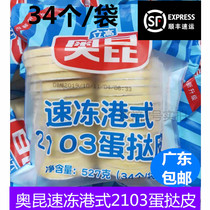 Baking raw material Okungang egg tart skin 2103 egg tart 34*10 pack KFC crisp belt tin bottom