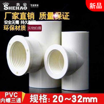 PVC to water pipe inner screw tee inner tooth three-way inner wire thread with 20 20 25 32 4 points 6 points 1 inch U