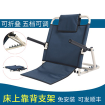 Old man backrest Bed backrest cushion backrest bracket Folding bed care products Paralyzed patient backrest chair