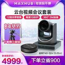 MAXHUB remote video conference live web class teaching USB external high-definition camera all-way microphone microphone suit 40~60㎡ conference room SC71S BM20