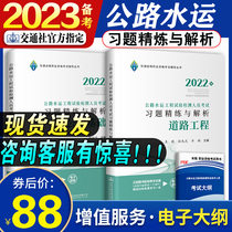 Preparation for the 2023 official textbook of the highway water transportation engineering test test test test test test test test test with a set of exercises to analyze the 2022 version of the public basic road engineering assistant experimenter test book library