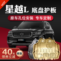 Suitable for Geely Xingyue L engine lower guard plate factory modification 2021 Xingyue L chassis guard plate armor base plate