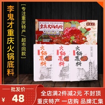Authentic Li Guicai hot pot base 600g Gift Box Spicy Spicy Spicy soup combination Chongqing specialty accompanied by hand gift