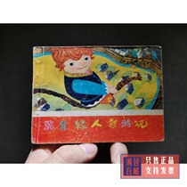 The series collection of childrens theme Humpback dwarf Wonder Travel in the 1980s nostalgia small book old classic