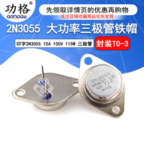 In-line 2N3055 domestic high-power triode environmental protection iron cap TO-3 15A 100V 115W triode