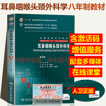 On-the-spot spot Eighty-eight-year ear-nose throat head and neck outer science 3rd edition of eight-year research materials Confucian for 8-year 7-year clinical western medicine textbooks People's Hygiene