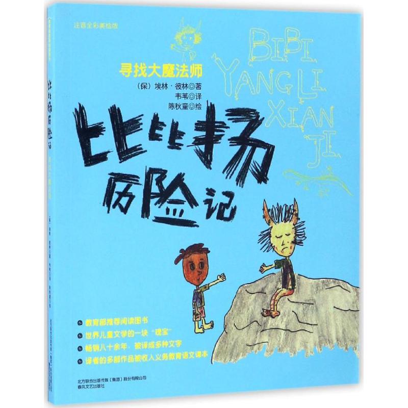 (Xinhua Bookstore)The adventures of Bibiyang(Zhuyin full color beauty painted version) (Looking for the great magician)9787531351160 Erin Pilin Spring Wind Literature and Art Publishing House