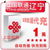 Liaoning Unicom 1 yuan China bulk payment mobile phone phone charges recharge 2 3 4 5 fast charge one two three five yuan