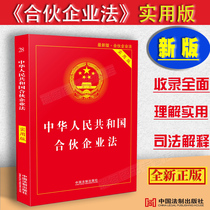 The new version of the new version of the Practical Edition of the Partnership Law of the People’s Republic of China Partnership Enterprise Law Article of the Partnership Enterprise Law Judicial Interpretation of Partnership Enterprise Law Laws and Regulations Full Set of Partnership Laws and Regulations