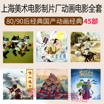 Genuine Shanghai Fine Arts Film Studio animation dvd45 full set of black cat sheriff and other 45DVD discs