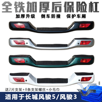 Apply Great Wall Wind Jun 5 Piccard rear bumper assembly Wind Jun 7 3 rear bumper European version retrofit full iron bar thickened