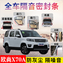 Changan Auchan X70A special car special car sealing strip door soundproof strip whole car decoration dust and noise reduction