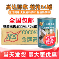 Gold Gundam coconut milk 400ml*24 cans whole box Cooking hot pot base seasoning Ximi dew Dessert concentrated coconut juice