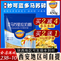 Miaoke Landuo Mozzarella Cheese Crushed Brushed Home Pizza Material Baking Ingredients Cheese Stick 450g