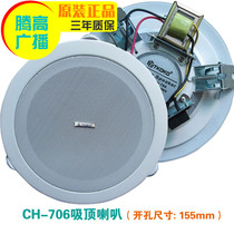CH-706 Smallpox Horn Ceiling Sound Suction Top Fixed Pressure 4 Inch Background Music Broadcast Teng High Speaker Promotion