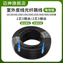 Maijun Telecom class leather fiber 2 core 3 wire 1 core 3 wire fiber optic wire outdoor network broadband fiber optic wire SC single-mode chamber input hose optical cable