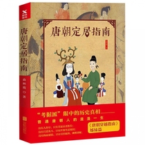 Tang Dynasty Residence Guide New Edition Tang Dynasty Travel Guide Sisterhood Let the Examiners Tell You the Details of the Tang Dynasty A Serious Mass Reading Forest Deer History Books Tang Dynasty Those Things