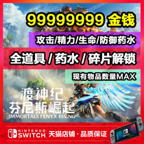 NS switch crossing the Gods: The Rise of Finnis legend archive modification attack defense Energy life potion gold coin fragments pomegranate blue mushroom nectar MAX fully unlocked