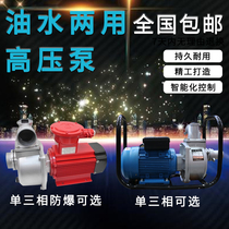 220V380V self-priming flow oil pump and explosion-proof single-phase three-phase oil-water dual-use high-pressure high-lift diesel petrol