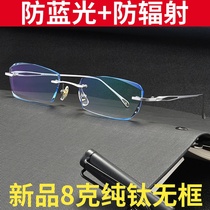 With anti-blue radiation mobile phone computer pure titanium rimless myopia glasses male flat light female color protection eye protection