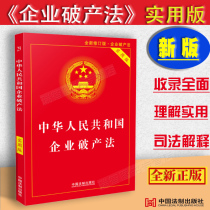 New revision of the genuine version of the practical version of the Corporate Bankruptcy Law of the People's Republic of China The provisions of the Corporate Bankruptcy Law on certain issues 123 Understanding and Application