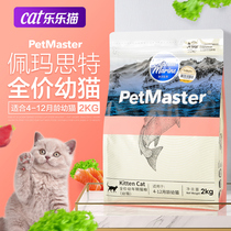  Pemast Glacier Series kitten cat food 2kg Pet-cat British short American short muppet folding ear kitten main food