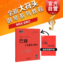 Bach's prelude and Fugue Vedan's front page Keyboard instrument piano initial introduction course textbook piano basic textbook piano score practice century music Shanghai Education Press