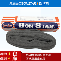 Japan imports steel wire cotton imported fine steel sand BON STAR fine dry sand red wood special 0000#抛光绵
