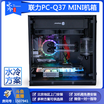 Beijing water-cooled Lao Zhao Lianli PC-Q37 MINI chassis water-cooled program customization Beijing can be installed on-site
