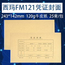 Sima FM121 invoice version certificate supporting cover Accounting file certificate leather Certificate cover 25 sets of 243*142mm kraft paper thickened certificate cover envelope Financial binding leather