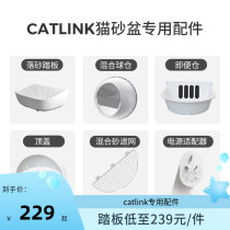 (CATLINK cat litter basin special accessories) Ball bin set Toilet Bowl pedal Top cover mixed sand strainer