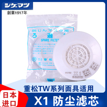 Shigeematsu Rematsu production of all Japanese original imported X1 anti-dust filter core TW mouth and nose mask mask filter box