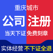 Chongqing company registered business license agent self-employed Company agent bookkeeping tax return change cancellation abnormal solution