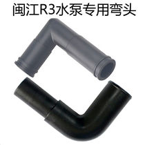Minjiang fish tank elbow accessories R3 380 580 1000 1200 water pump original water pipe connection rain pipe