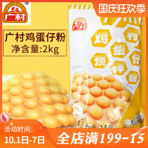 Guangcun Egg Powder Authentic Hong Kong QQ Egg Powder Commercial Hong Kong Egg Recipe Ingredients Pre-mixed Powder 2kg