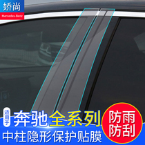 Mercedes-Benz new C200l E300 stage GLC260 medium column protection film B column transparent car discerned invisible car clothing modification