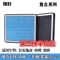 Suitable for Changan Comfort Dynamic XT Air conditioning filter core Anti-smog pm2 5 Peculiar Smell Filter Air Conditioning