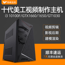 Art video production host ten generation I3 10100F GTX1660 1650 1050TI Main picture details page Video clip editing Special effects rendering Graphic design Desktop
