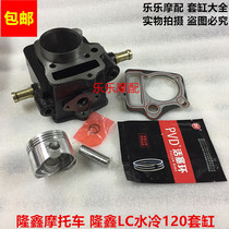 Loncin water-cooled 120 sets of cylinder LC water-cooled 120 double-cooled Wang water-cooled 120 sets of cylinder block piston
