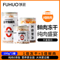 Capture freeze-dry snack chicken grain chicken breast puppy cat and cat cat all buckets of dog food supplies