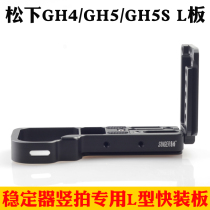 Sanger Panasonic GH4 GH5 GH5S special rabbit cage L board vertical shot SLR quick board accessories Zhiyun stabilizer