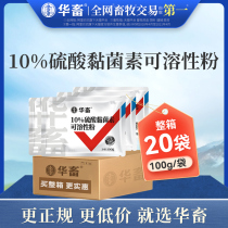 (Full box of 20 bags) Hua animal medicine 10% colistin sulfate soluble powder pig cattle and sheep chicken enteritis diarrhea